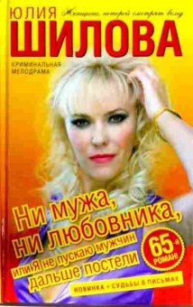 Книга Шилова Ю. Ни мужа, ни любовника, или Я не пускаю мужчин дальше постели, 11-13107, Баград.рф